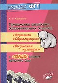 Программная разработка образовательных областейь «Познание», «Социализация», «Физическая культура» в старшей группе детского сада ФГТ - 0
