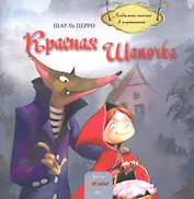 Красная шапочка