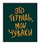 Тетрадь в клетку Listoff, "Мои чуваки", 48 листов, в ассортименте - 2