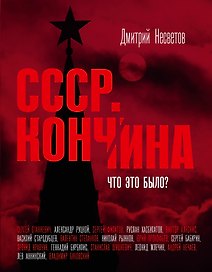Кончина СССР. Что это было?