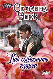 Как соблазнить герцога. Роман
