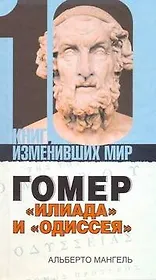 Гомер:"Илиада" и "Одиссея"