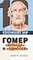 Гомер:"Илиада" и "Одиссея" - 0