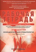 Рабочая тетрадь для самостоятельной подготовки студентов и контроля усвоения компетенции модуля Энд.