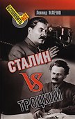 Сталин VS Троцкий - 0