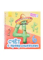 Счет с превращениями