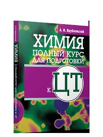 Химия. Полный курс для подготовки к ЦТ