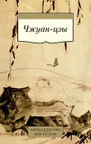 Чжуан-цзы
