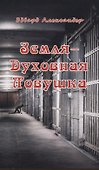 Земля - Духовная ловушка - 0