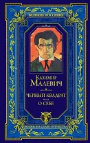 Черный квадрат. О себе