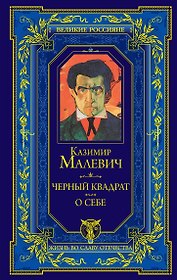 Черный квадрат. О себе