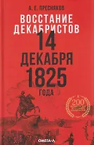 Восстание декабристов. 14 декабря 1825 года