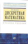 Дискретная математика: Учебное пособие / В.В. Куликов. - М.: РИОР, 2007. - 174 с.- (Высшее обр.) - 1
