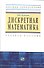 Дискретная математика: Учебное пособие / В.В. Куликов. - М.: РИОР, 2007. - 174 с.- (Высшее обр.) - 1