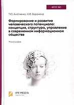 Формирование и развитие человеческого потенциала. Концепция, структура, управление в современном информационном обществе. Монография