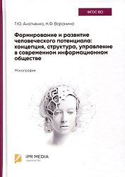 Формирование и развитие человеческого потенциала. Концепция, структура, управление в современном информационном обществе. Монография