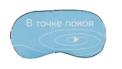 Маска для сна В точке покоя (О. Примаченко)