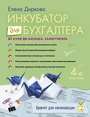 Инкубатор для бухгалтера: от нуля до баланса: самоучитель. / 4-е изд. перераб. и доп.
