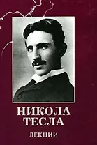 Тесла Никола. Лекции