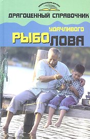 Драгоценный справочник удачливого рыболова