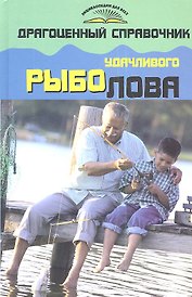 Драгоценный справочник удачливого рыболова