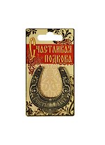 Подкова Счастья и удачи металл (6х7) (888739)