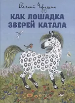 Как лошадка зверей катала. Илл. Е. Чарушиной-Капустиной