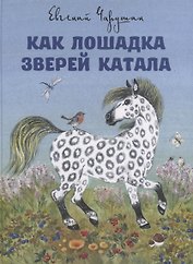 Как лошадка зверей катала. Илл. Е. Чарушиной-Капустиной