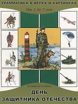 День защитника отечества: Для детей от 5 до 7 лет