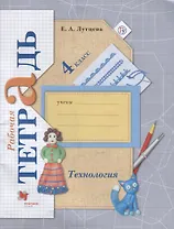 Технология. 4 класс. Рабочая тетрадь