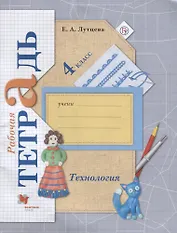 Технология. 4 класс. Рабочая тетрадь