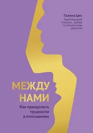 Между нами: как преодолеть трудности в отношениях