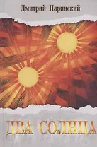 Два солнца. Исторический роман