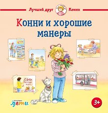 Конни и хорошие манеры