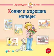 Конни и хорошие манеры