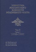 Униформа российского военного воздушеого флота т 2 Ч1 - 0