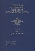 Униформа российского военного воздушеого флота т 2 Ч1