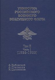 Униформа российского военного воздушеого флота т 2 Ч1