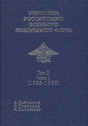 Униформа российского военного воздушеого флота т 2 Ч1
