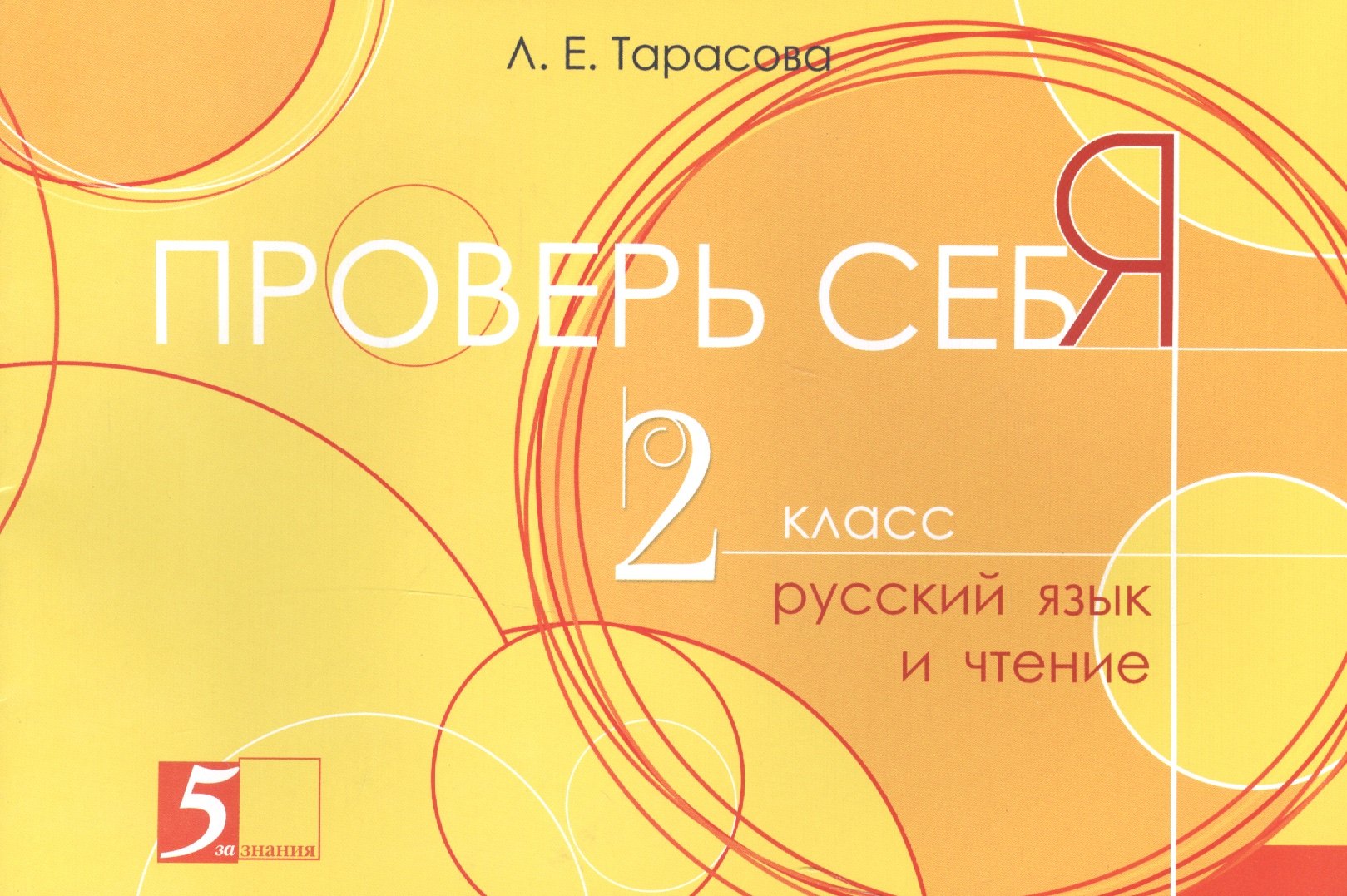 

Проверь себя 2 кл. Русский язык и чтение (м) (Тарасова)