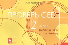 Проверь себя. Русский язык и Чтение. 2 класс