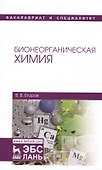 Бионеорганическая химия. Уч. пособие, 2-е изд., перераб. и доп. - 0
