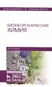 Бионеорганическая химия. Уч. пособие, 2-е изд., перераб. и доп.