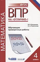 Всероссийская проверочная работа. Математика. 4 класс. Обучающие проверочные работы