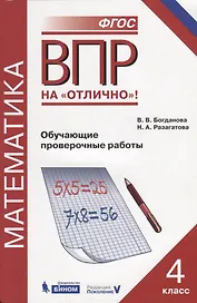 Всероссийская проверочная работа. Математика. 4 класс. Обучающие проверочные работы
