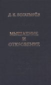 Мышление и откровение - 0