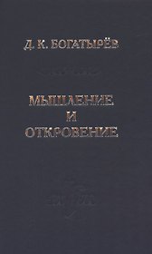 Мышление и откровение