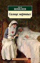 Солнце мертвых
