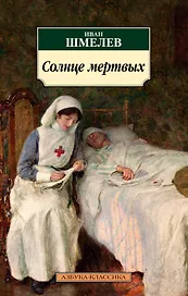 Солнце мертвых