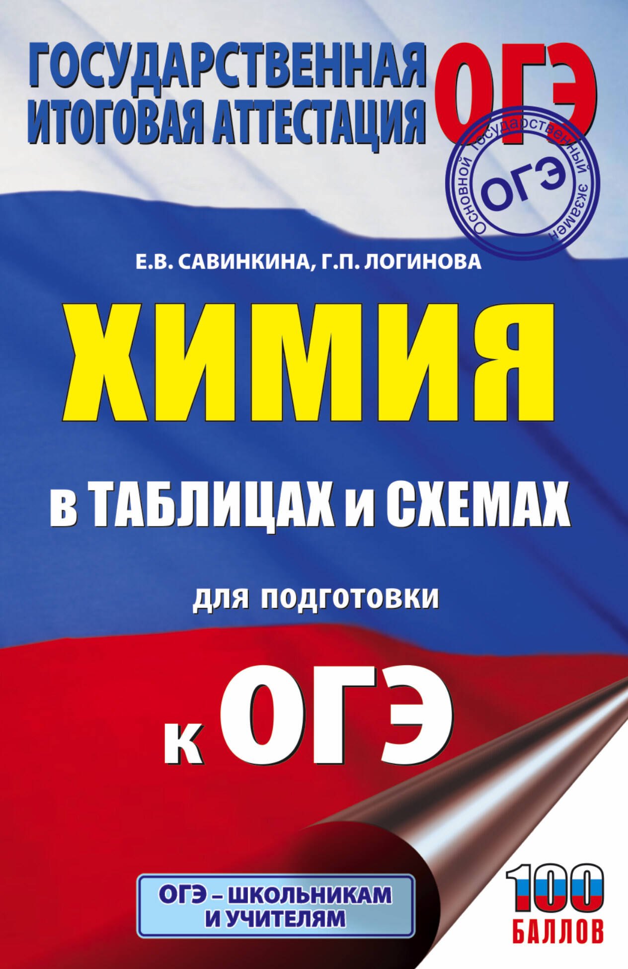 

Химия в таблицах и схемах для подготовки к ОГЭ
